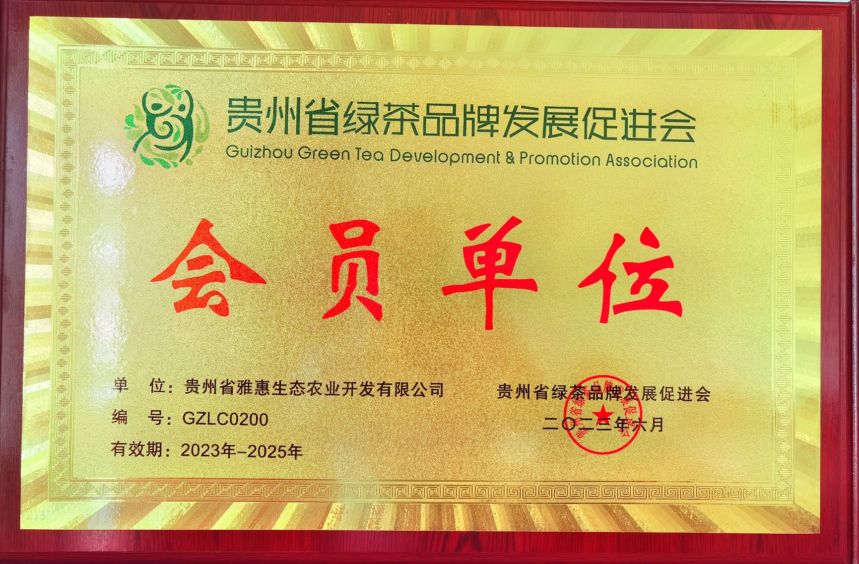 贵州绿茶品牌发展协会会员单位